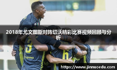 2018年尤文图斯对阵切沃精彩比赛视频回顾与分析