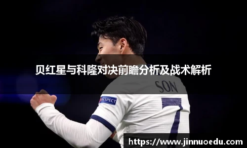 贝红星与科隆对决前瞻分析及战术解析