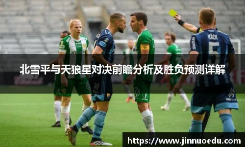 北雪平与天狼星对决前瞻分析及胜负预测详解